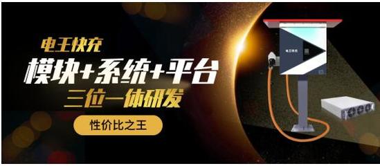 充电桩同等配置永远比市价低5%，电王快充凭什么这么敢？